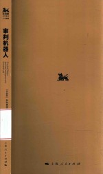 “独角兽法学精品·人工智能”丛书 审判机器人