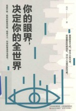 你的眼界,决定你的全世界