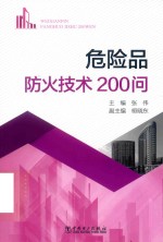 危险品防火技术200问