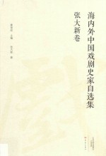 海内外中国戏剧史家自选集 张大新卷