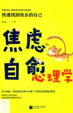 焦虑自愈心理学 快速找回快乐的自己