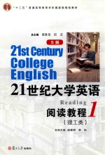 21世纪大学英语S版阅读教程 理工类 1