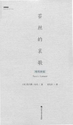 苔丝的哀歌 哈代诗选