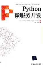 Python微服务开发