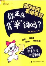 你还在背“单”词吗?