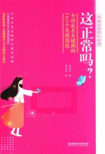 这正常吗?女孩成长关键期的160个生理困惑