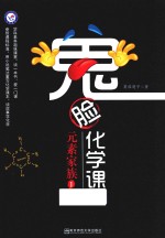 鬼脸化学课 元素家族 1