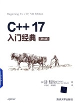 C++17入门经典 第5版