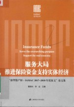 服务大局推进保险资金支持实体经济 “新华资产杯·IAMAC2017-2018年度征文”论文集