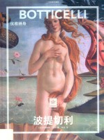 波提切利 优雅栖身