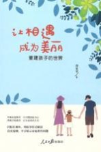 让相遇成为美丽