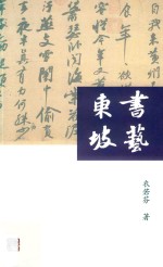 书艺东坡