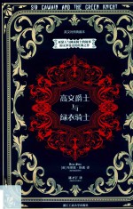 高文爵士与绿衣骑士 英汉对照典藏本