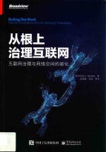 从根上治理互联网 互联网治理与网络空间的驯化