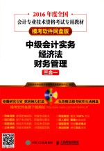 全国会计专业技术资格考试专用教材 中级会计实务 经济法 财务管理三合一 模考软件网盘版