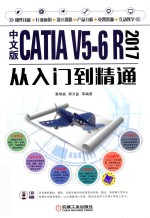 CATIA V5-6 R 2017从入门到精通 中文版