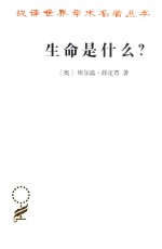 生命是什么 汉译名著本 17
