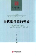 当代批评家的养成 国家艺术基金项目“文艺评论人才培养”学员文萃