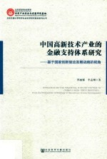 中国高新技术产业的金融支持体系研究 基于国家创新驱动发展战略的视角