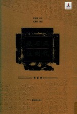 五代石刻校注 第2册