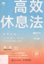 高效休息法 世界精英这样放松大脑