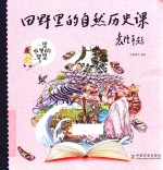 田野里的自然历史课 一渠水里的智慧
