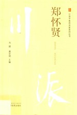 郑怀贤