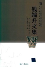 钱端升文集