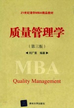 质量管理学 第3版