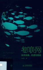 物联网技术发展 机遇与挑战