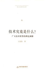 博士生导师学术文库 技术究竟是什么? 广义技术世界的理论阐释
