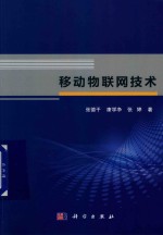 移动物联网技术