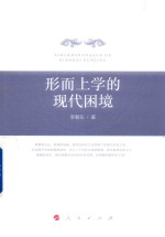 形而上学的现代困境