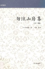 句注山房集 外一种