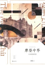 摩登中华 从帝国到民国