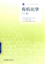 “十三五”江苏省高等学校重点教材 有机化学 下
