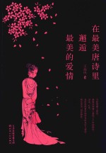 在最美唐诗里邂逅最美的爱情