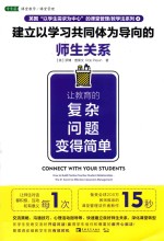 建立以学习共同体为导向的师生关系 让教育的复杂问题变得简单