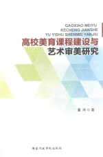 高校美育课程建设与艺术审美研究