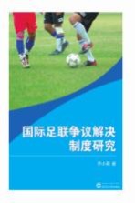 国际足联争议解决制度研究