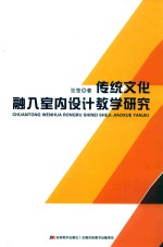 传统文化融入室内设计教学研究