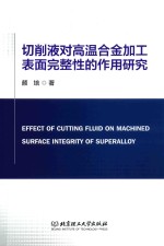 切削液对高温合金加工表面完整性的作用研究