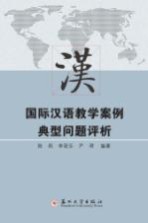国际汉语教学案例典型问题评析