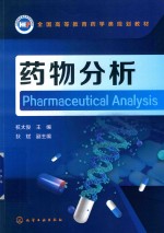 药物分析 杭太俊