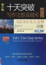 十天突破IELTS写作完整真题库与6-9分范文全解（分册） 剑13版