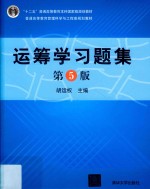 运筹学习题集 第5版