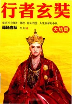 行者玄奘 大结局
