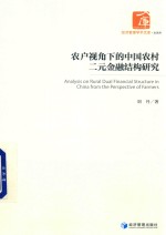 农户视角下的中国农村二元金融结构研究
