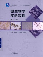 微生物学实验教程 第4版