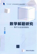 数学解题研究 数学方法论的视角